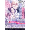 やさぐれ転生令嬢は軍人辺境伯とだけは結婚したくない
