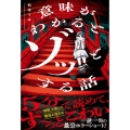 意味がわかるとゾッとする話