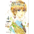 花になれっ! 4 集英社文庫 み 42-4