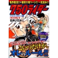 750ライダー 爆走激闘篇 TOKUMA FAVORITE COMICS