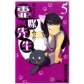 ほんとにあった!霊媒先生 5 ライバルコミックス