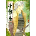 戦国落城秘話青柳の糸 プリンセスコミックス