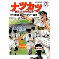ナツカツ職業・高校野球監督 7 ビッグコミックス