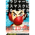いぐのべる 1 少年マガジンコミックス