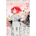 真昼のポルボロン 3 Be・Loveコミックス