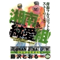 湘南純愛組!ふられても好きな人 アンコール刊行! プラチナコミックス