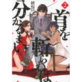 首を斬らねば分かるまい 2 ヤンマガKCスペシャル