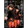 火葬場のない町に鐘が鳴る時 12 ヤングマガジンコミックス