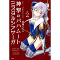神撃のバハムートミスタルシアサーガ Vol.2 サイコミ