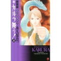 変幻退魔夜行新・カルラ舞う! 8 新装版 ボニータコミックスα