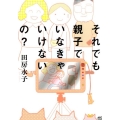 それでも親子でいなきゃいけないの? akita essay collection