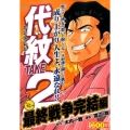 代紋TAKE2 最終戦争完結編 アンコール刊行! プラチナコミックス