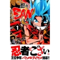 忍のBAN 1 少年マガジンコミックス