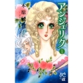 アンジェリク 1 新装版 プリンセス・コミックスα