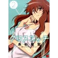 クロスエッチ 2 チャンピオンREDコミックス