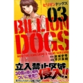 ビリオンドッグズ 3 少年マガジンコミックス