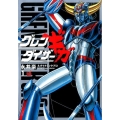 グレンダイザーギガ 1 チャンピオンREDコミックス