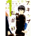 スキップ倶楽部 volume1 WINGS COMICS
