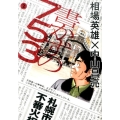 書かずの753 2 ビッグコミックス
