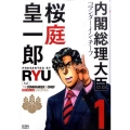 内閣総理大臣桜庭皇一郎 1 ゼノンコミックス