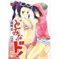どみなのド! 5 チャンピオンREDコミックス