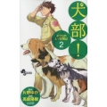 犬部!ボクらのしっぽ戦記 2 少年サンデーコミックス