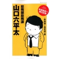 総務部総務課山口六平太Best Selection後輩諸君へ ビッグコミックススペシャル