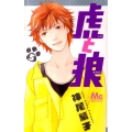 虎と狼 5 マーガレットコミックス