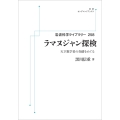 ラマヌジャン探検 天才数学者の奇蹟をめぐる