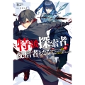 特級探索者、配信者となる ～攻略マナーを配信してただけなのに何故かバズって困ってます～ (1)