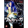 ワルタハンガ夜刀神島蛇神伝 3 プレイコミックシリーズ