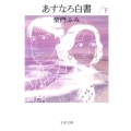 あすなろ白書 下 文春文庫 さ 25-9