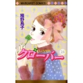 クローバー 23 マーガレットコミックス
