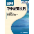 図解 中小企業税制(令和7年版)