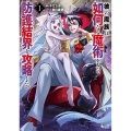 彼の魔族は如何なる魔術をもって防護結界を攻略したか (1)