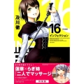 インフェクション 16 特装版 プレミアムKC