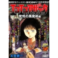 週刊少年チャンピオン創刊50周年!名作再発見!!エコエコアザ 秋田トップコミックスW