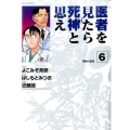 医者を見たら死神と思え 6 ビッグコミックス