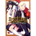 三つ目黙示録～悪魔王子シャラク 2 チャンピオンREDコミックス