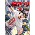 神アプリ 26 ヤングチャンピオンコミックス
