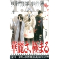 明智警部の事件簿 4 少年マガジンコミックス