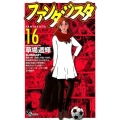 ファンタジスタ 16 復刻版 少年サンデーコミックス