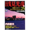 名探偵浅見光彦&旅情ミステリーコミックセレクション 25 真 秋田トップコミックスW