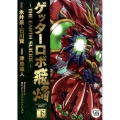 ゲッターロボ飛焔～THE EARTH SUICIDE 下 幻冬舎コミックス漫画文庫 つ 1-2