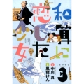 和算に恋した少女 3 ビッグコミックス