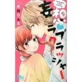 妄想・ラブクラッシャー マーガレットコミックス