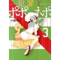 犯罪王ポポネポ 3 ヤングジャンプコミックス