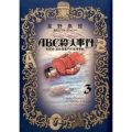 ABC殺人事件名探偵・英玖保嘉門の推理手帖 3 ビッグコミックススペシャル