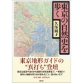 東京の自然史を歩く