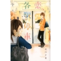 恋、各駅停車 講談社コミックスフレンド B